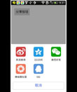 Android QQ、微信和新浪微博社会化分享