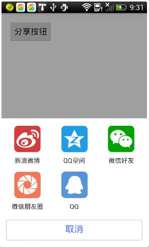 Android QQ、微信和新浪微博社会化分享