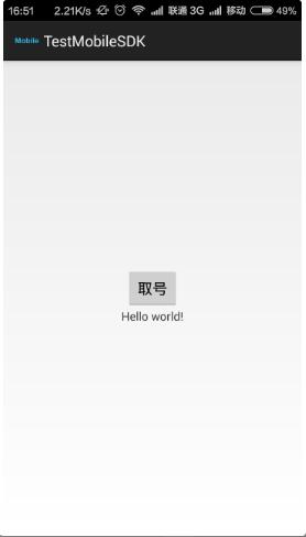 Android 中卓信免费智能取手机号SDK