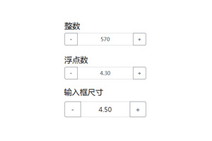 jQuery实现input数字加减代码