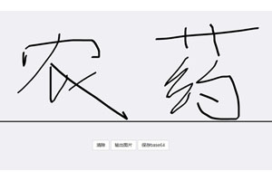 HTML5电子签名板文字涂鸦代码