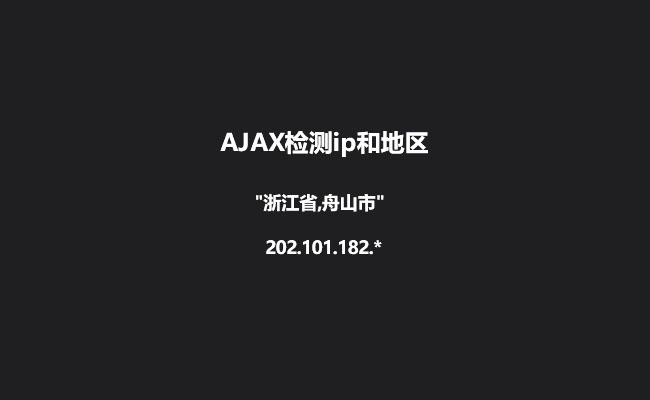  Ajax获取当前IP和地区位置代码