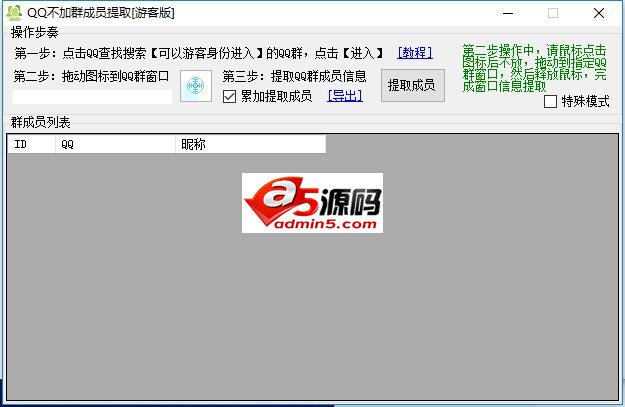 QQ不加群成员提取[游客版]