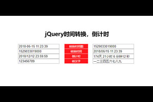 jQuery时间戳转换倒计时代码