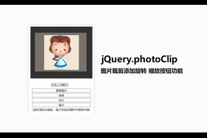 jQuery头像上传裁剪旋转放大代码