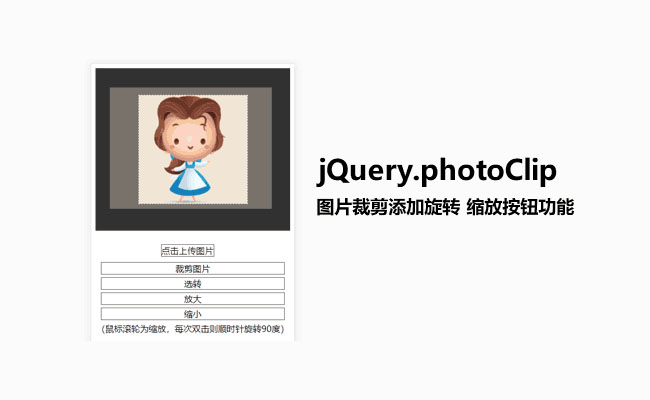  jQuery头像上传裁剪旋转放大代码