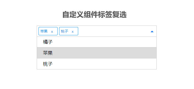 jQuery自定义组件标签复选代码