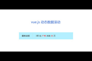 vue.js动态文字滚动公告代码