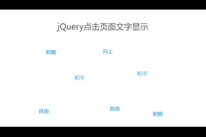 jQuery点击页面随机显示文字代码