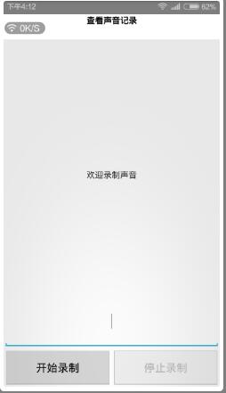 Android 实现录音、播放声音和删除声音功能