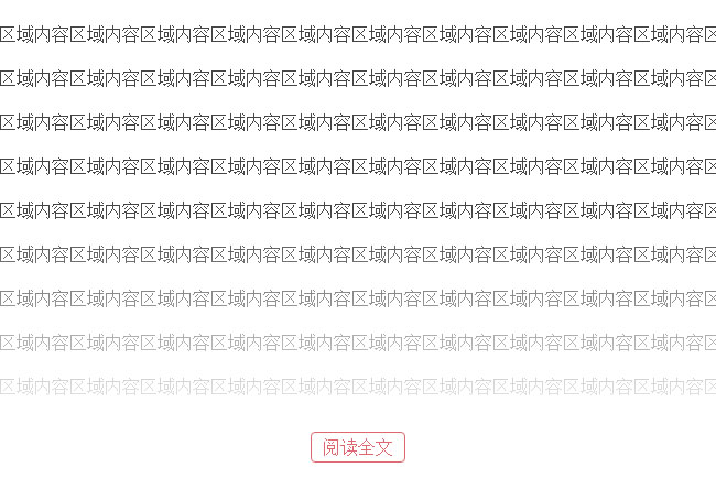  jQuery点击阅读全文查看文章代码