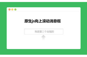 js向上滚动消息框代码