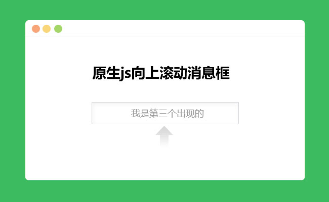 js向上滚动消息框代码