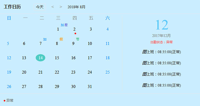  js员工工作日历考勤表代码