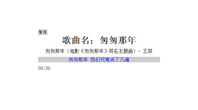  jQuery音乐播放歌词同步显示代码