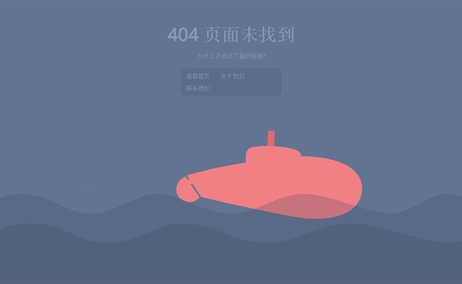  HTML5 SVG海底潜艇动画404特效