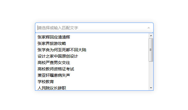  jQuery下拉框匹配查询选择代码