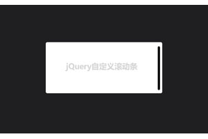 jQuery内容区自定义滚动条插件