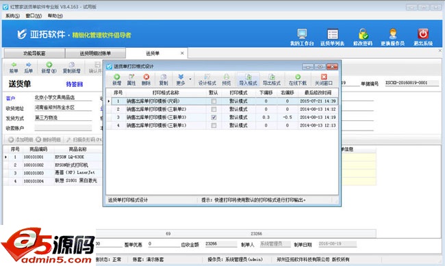 信管飞送货单软件