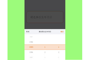 jQuery手机端出生年月日选择代码