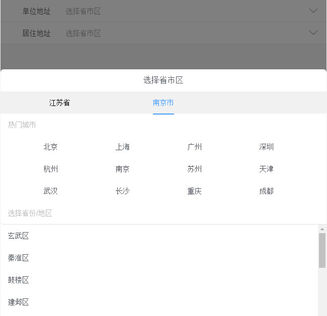  jQuery移动端选择省市区代码