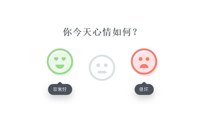 jQuery今日签到表情选择动画特效