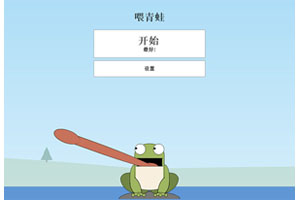 HTML5青蛙吃蚊子微信游戏代码