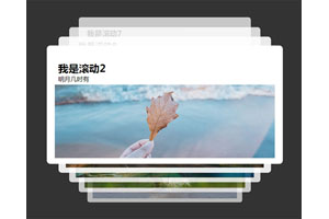 jQuery图片叠加滚动切换代码