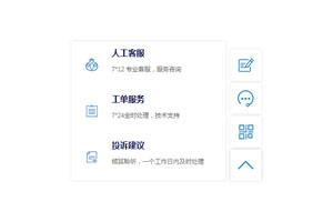 CSS网页悬浮在线人工客服代码