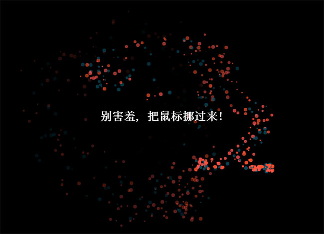  Canvas鼠标移动粒子效果动画