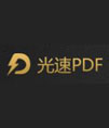 光速PDF转换器