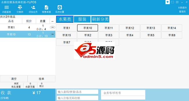 永联门店收银系统单机版