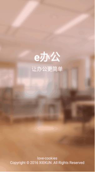  Android移动办公APP源码