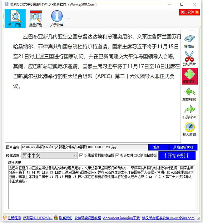 恒泰OCR文字识别软件