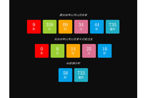 JS彩色方块倒计时代码