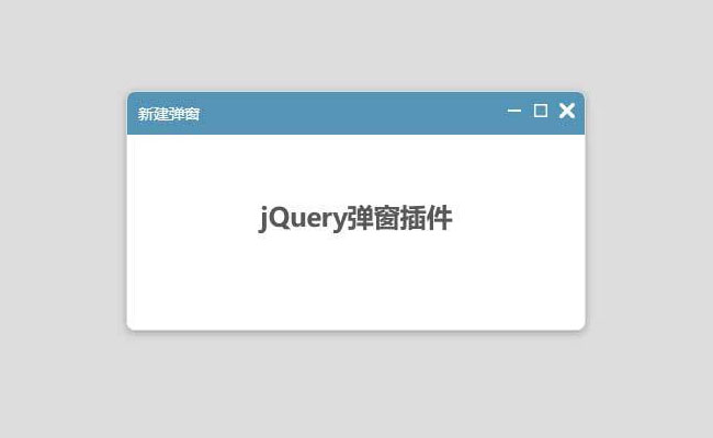  jQuery弹窗放大缩小关闭插件