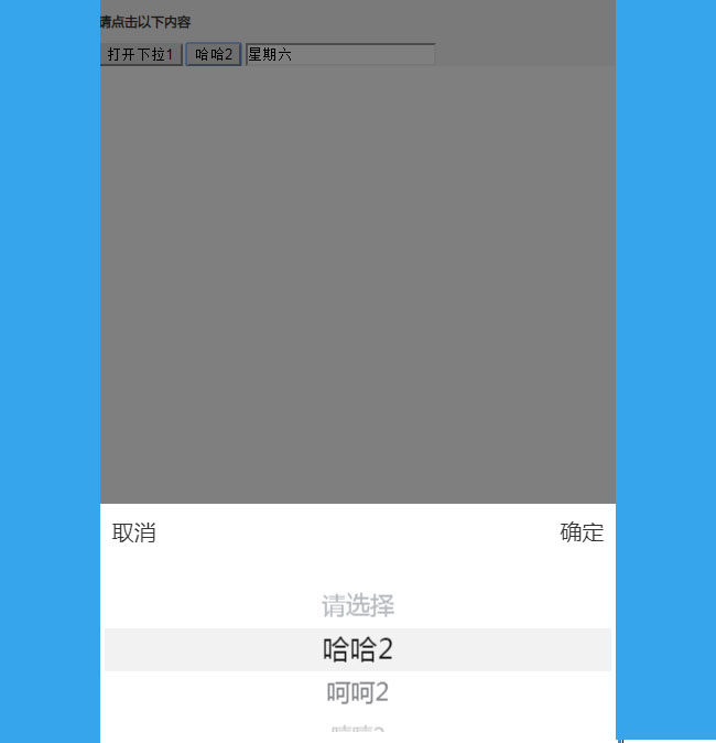  jQuery手机弹窗下拉菜单选择代码