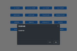 jQuery弹出层对话框插件
