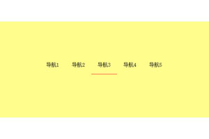 jQuery页面滚动导航监听代码