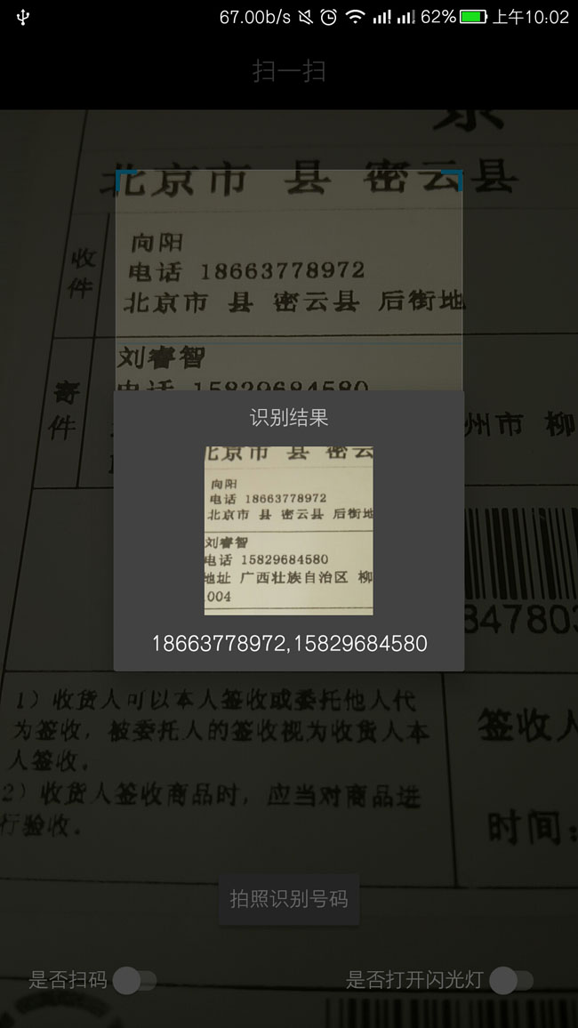 Android 基于Tesseract-OCR实现自动扫描识别手机号