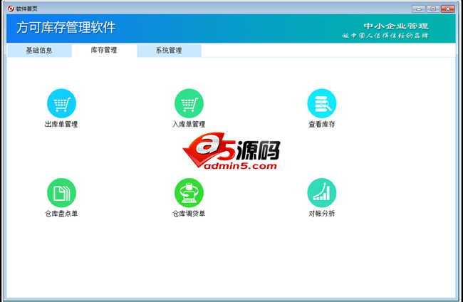 方可库存管理软件