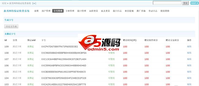 新秀网络验证收费系统框架