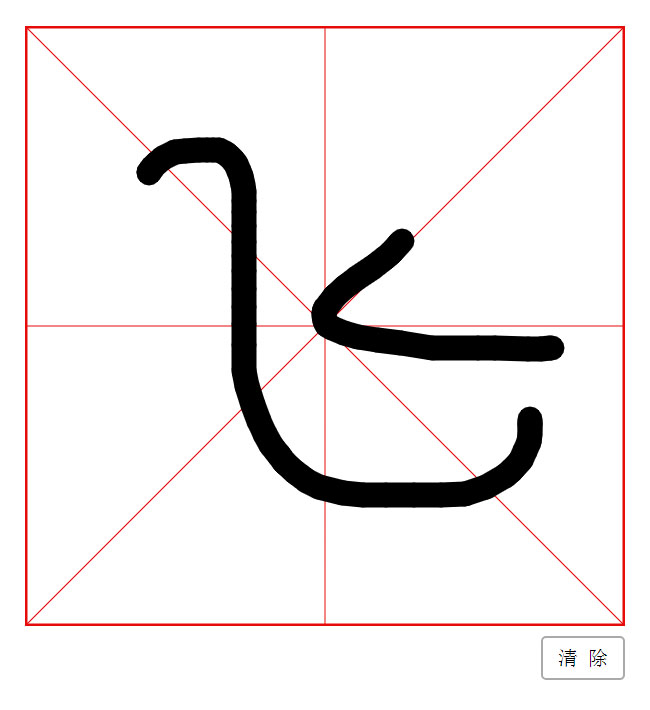  HTML5米字格式手写代码