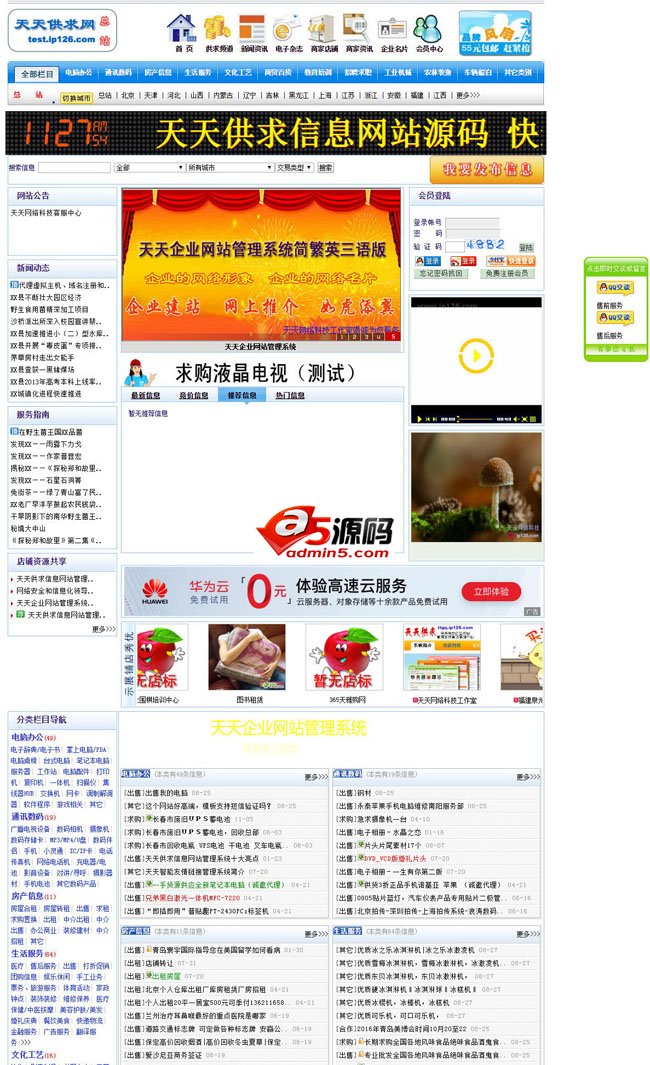 天天供求信息网站管理系统