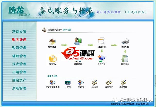 腾龙集成账务与报表