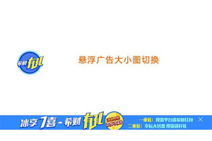 jQuery浮动广告横幅代码