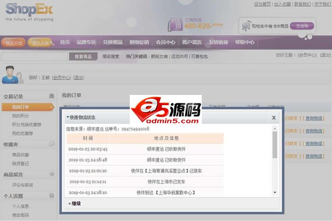 SHOPEX快递物流单号查询插件