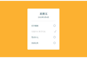 CSS3当日工作事项列表勾选特效