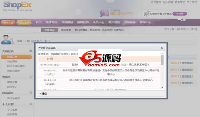 SHOPEX快递单号查询插件圆通专版