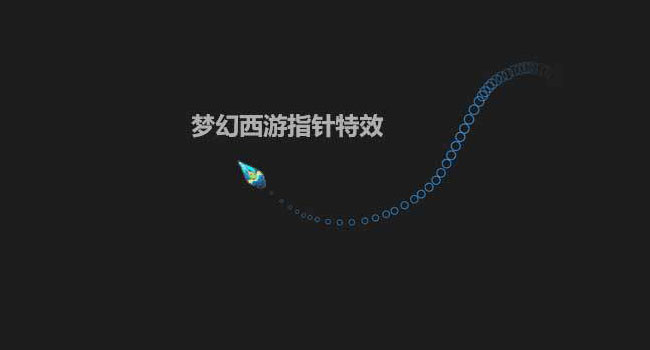 jQuery鼠标指针光标移动特效